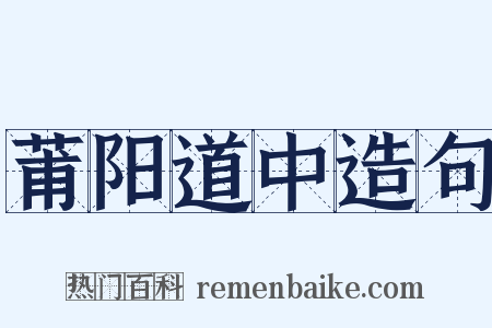 莆阳道中造句是什么意思的图片